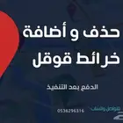 خدمات قوقل ماب ( أضافة وحذف خرائط قوقل )