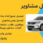 سواق توصيل مشاوير يومي وشهري