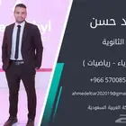 معلم كيمياء ورياضيات وفيزياء مناهج سعودية بالطايف