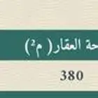ارض سكنية في الرياض 380 متر في الغنامية