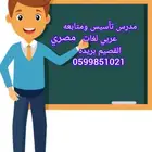 معلم تأسيس ومتابعه تحفيظ القرآن الكريم بريده مصري