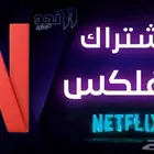 نتفلكس و شاهد