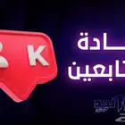زيادة متابعين وشاهدته