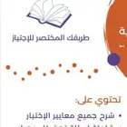 كتب وملخصات اختبار قدرات ورخصة مهنية pdf