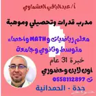 مدرب قدرات وموهبة ومعلم رياضيات