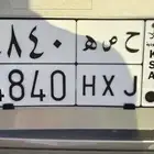 لوحه للبيع ( ح ص ه ) رقم ( 4840 )
