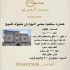 عماره سكنيه بحي البوادي للبيع