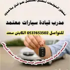 مدرب معتمد لقيادة السيارات