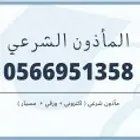 مأذون شرعي ببريده لخدمتكم حضوري او اونلاين