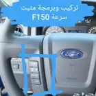 مثبت F150 وبرمجة فورد