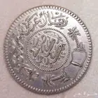 عملة نادرة ريال سعودي