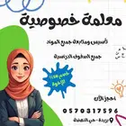 معلمة خصوصية متابعة وتأسيس جميع المواد