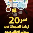 كتاب 20 سر لزيادة المبيعات في متجرك الإلكتروني ب 10 ريال