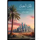ظل_النخيل_رحلة_بين_جذور_الماضي_وضوء_المستقبل