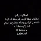 مطلوب شقة للإيجار في مكة المكرمة