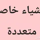 اشياء خاصةجديدة