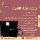 جهاز بخار السونا للحمام المغربي مواصفات امريكيه خاصه جدا