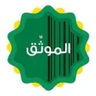 موثق معتمد