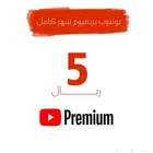 يوتيوب بريميوم شهرين 5 ريال