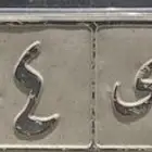 لوحة (دحى) الكلمة عربية فصحى