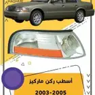 أسطب ركن ماركيز 2005-2003