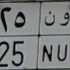 للبيع لوحة خصوصي