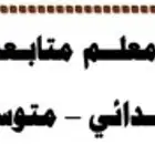 معلم متابعه ابتدائي ومتوسط