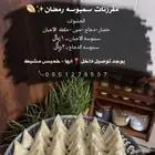 مفرزنات رمضان سنبوسه