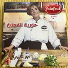 كتاب حورية المطبخ