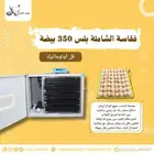 فقاسة شامله لكل البيض