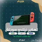 تهكير نينتندو سويتش قريبا