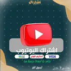 اشتراكات يوتيوب بريموم