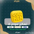 تهكير سوني 4 تحديث 9.00 - 12.02