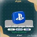 حسابات سوني انشاء قديم