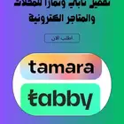 تفعيل تابي وتمارا للمحلات التجارية والمتاجر الكترونية