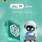 اشتراك chatgpt plus بسعر رمزي