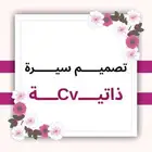 تصميم السيرة الذاتية بنظام ATS