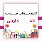 خدمات طلاب المدارس