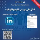 سيرة ذاتية ATS   حساب LinkedIn احترافي