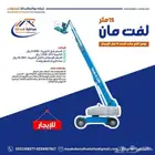لفت مان 15متر للإيجار الشهري