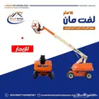 رافعة لفت مان18متر للإيجار اليومي والشهري