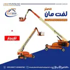 رافعة لفت مان 40 متر للإيجار اليومي والشهري