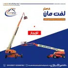 لفت مان 43متر للإيجار اليومي والشهري  شركة مواكبة الحداثة