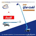 لفت مان26متر للإيجار اليومي والشهري