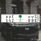 لوحة مميزه _ ع ب ب _ 552