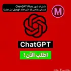 اشتراك شات جي بي تي بلس وبزنس شهر حياكم بسعر 13