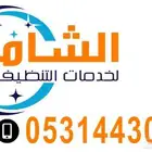 شركة تنظيف بالاحساء والهفوف تنظيف شقق فلل بيوت منازل مجالس