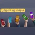 سوفتوير عن بعد