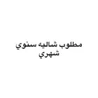 مطلوب شاليه سنوي في عنيزه