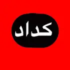 كداد طالع للرياض